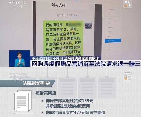 網(wǎng)購遇虛假贈品營銷，消費者提出上訴，法院判決商家與平臺三倍賠償。來源：央視截圖