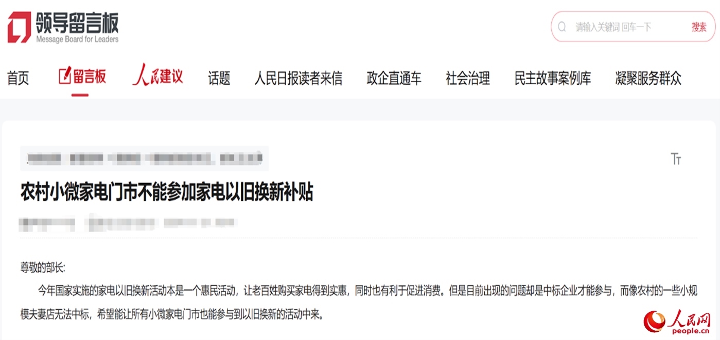 小微店主反映參與“國補(bǔ)”不易?！邦I(lǐng)導(dǎo)留言板”截圖