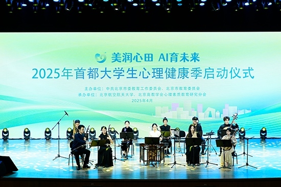 2025年首都大學(xué)生心理健康季啟動(dòng)儀式現(xiàn)場。北京市教委供圖