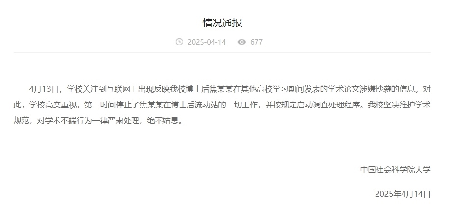 中國社會科學(xué)院大學(xué)情況通報截圖。