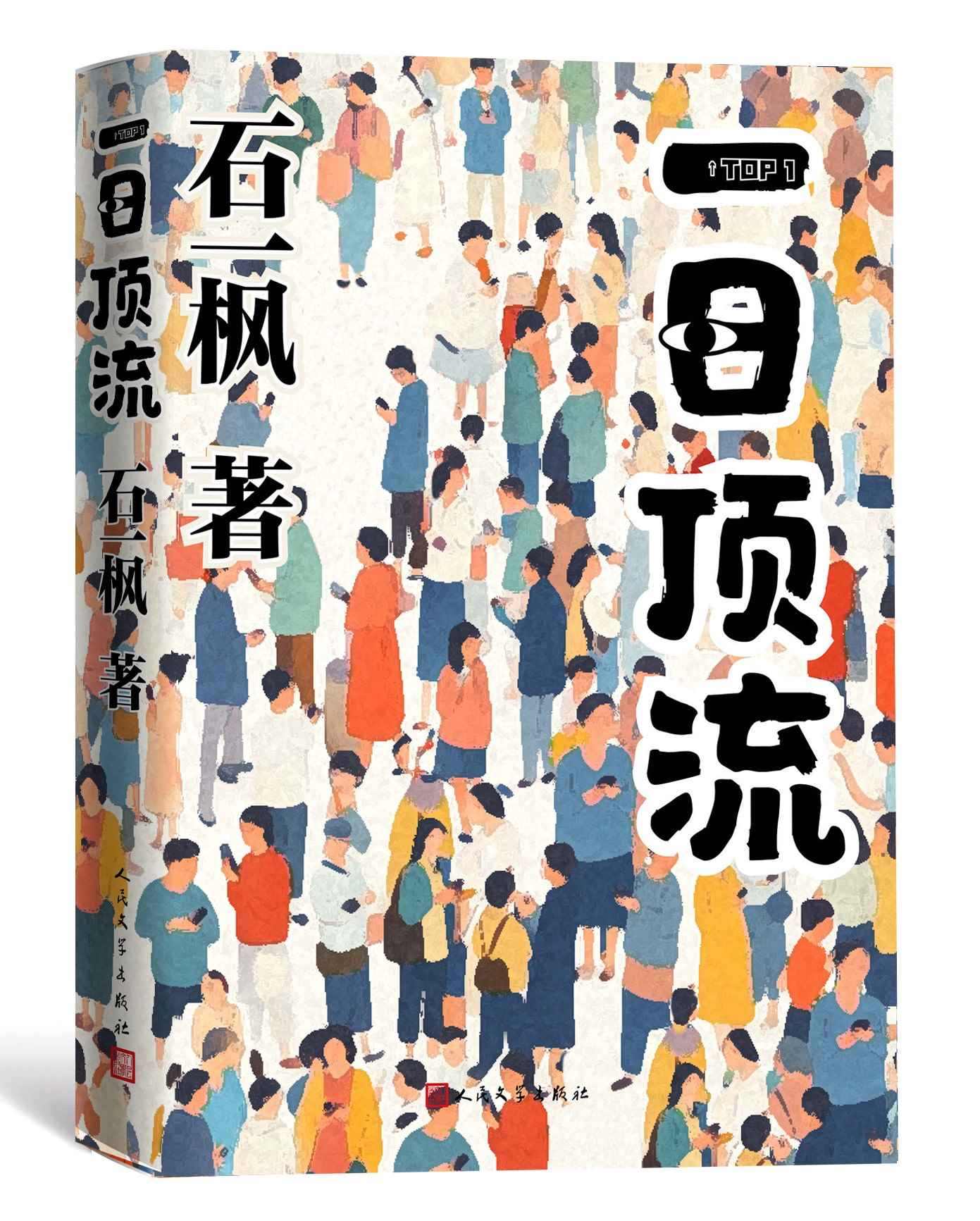 《一日頂流》書封。人民文學(xué)出版社供圖