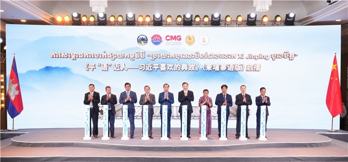 《平“語”近人——習近平喜歡的典故》（柬埔寨語版）啟播儀式現場。中央廣播電視總臺供圖