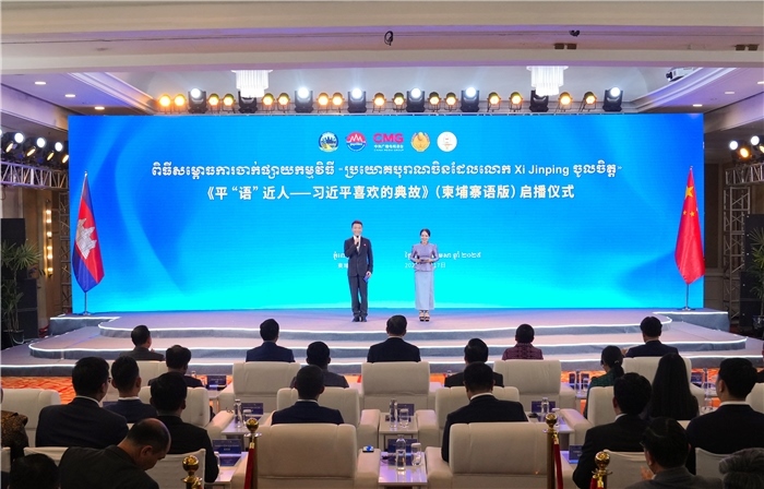 《平“語”近人——習近平喜歡的典故》（柬埔寨語版）啟播儀式現場。中央廣播電視總臺供圖