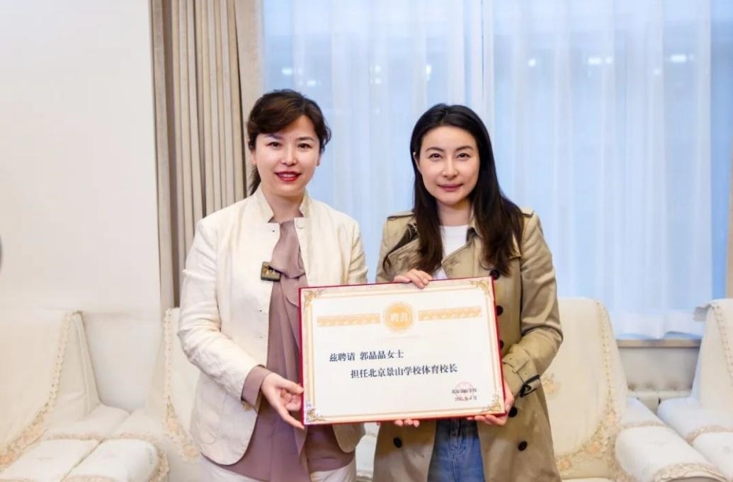 郭晶晶受聘為“北京景山學(xué)校體育校長(zhǎng)”。圖片來源：北京景山學(xué)校
