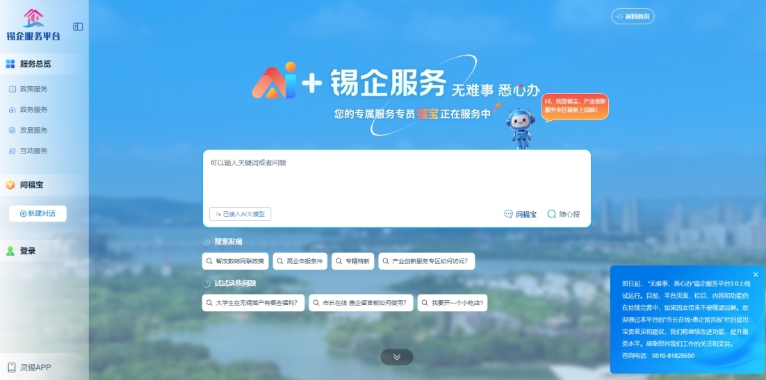 江蘇無(wú)錫錫企服務(wù)平臺(tái)的AI企服專(zhuān)員“福寶”。圖片來(lái)源：錫企服務(wù)平臺(tái)官網(wǎng)