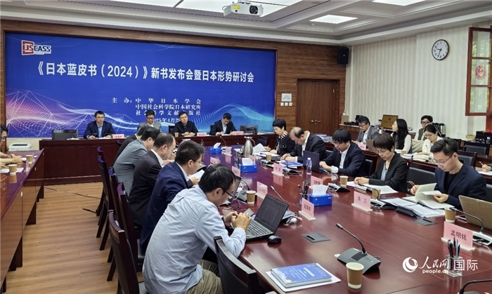 4月29日，《日本藍皮書（2024）》新書發(fā)布會暨日本形勢研討會在京舉行。人民網(wǎng)記者 陳建軍攝