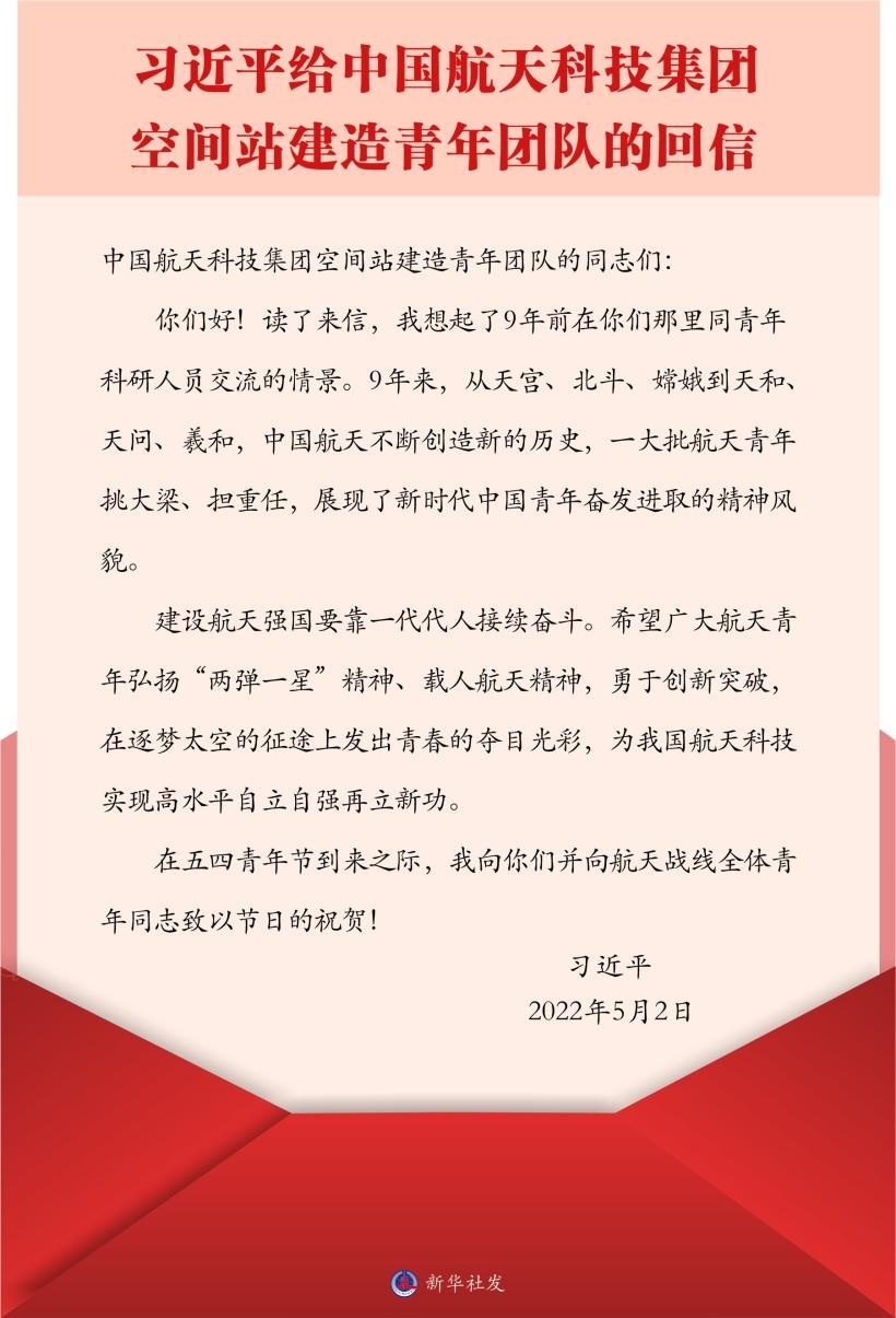 習(xí)近平總書記給中國航天科技集團空間站建造青年團隊的回信。新華社發(fā)