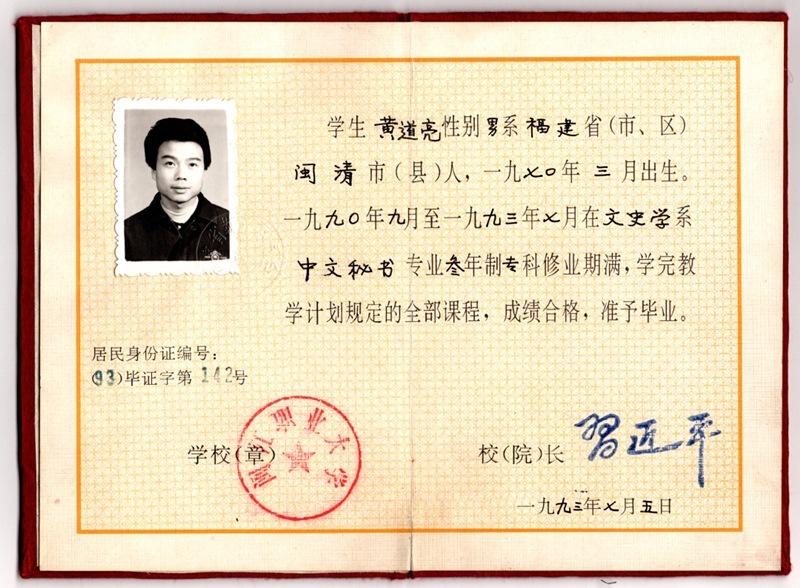 黃道亮的畢業(yè)證書。