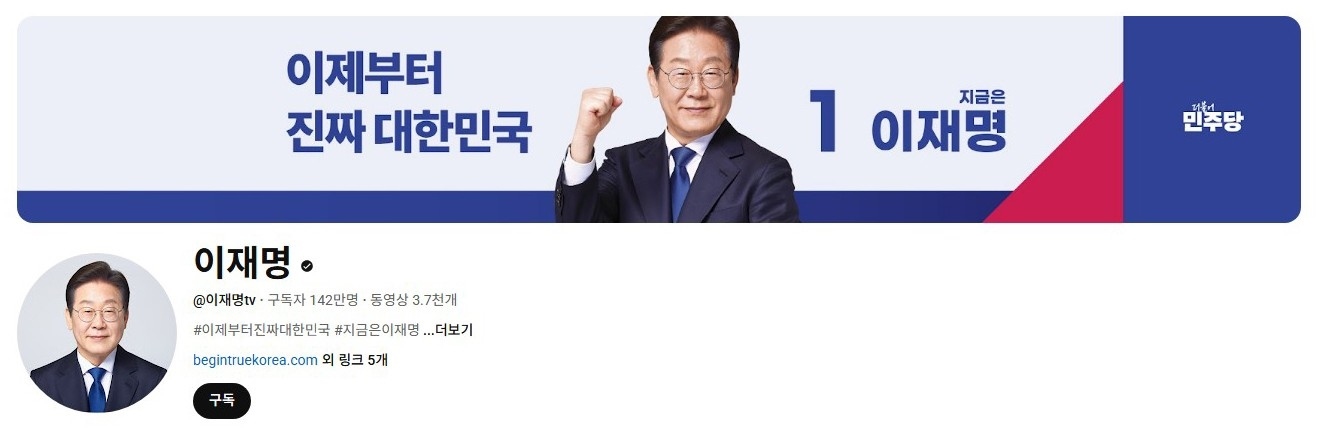 李在明YouTube訂閱數(shù)達142萬。圖片來源：5月31日自行截圖