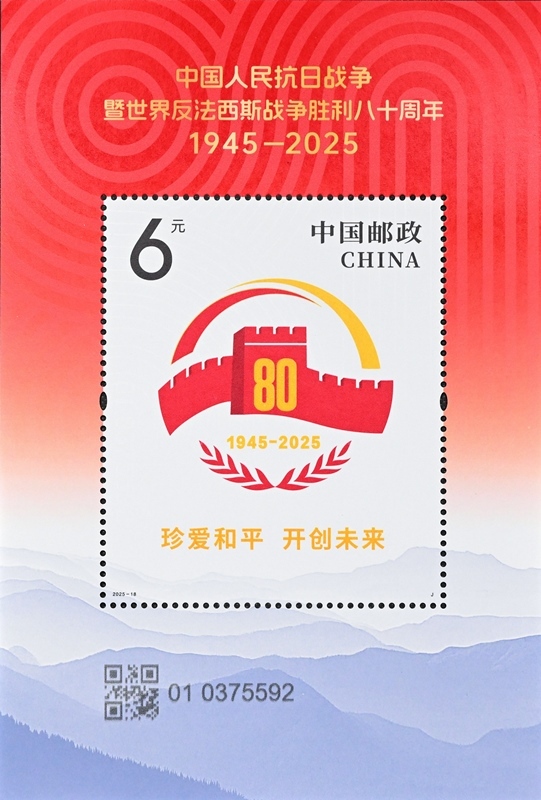 《中國人民抗日戰(zhàn)爭(zhēng)暨世界反法西斯戰(zhàn)爭(zhēng)勝利八十周年》紀(jì)念郵票發(fā)行