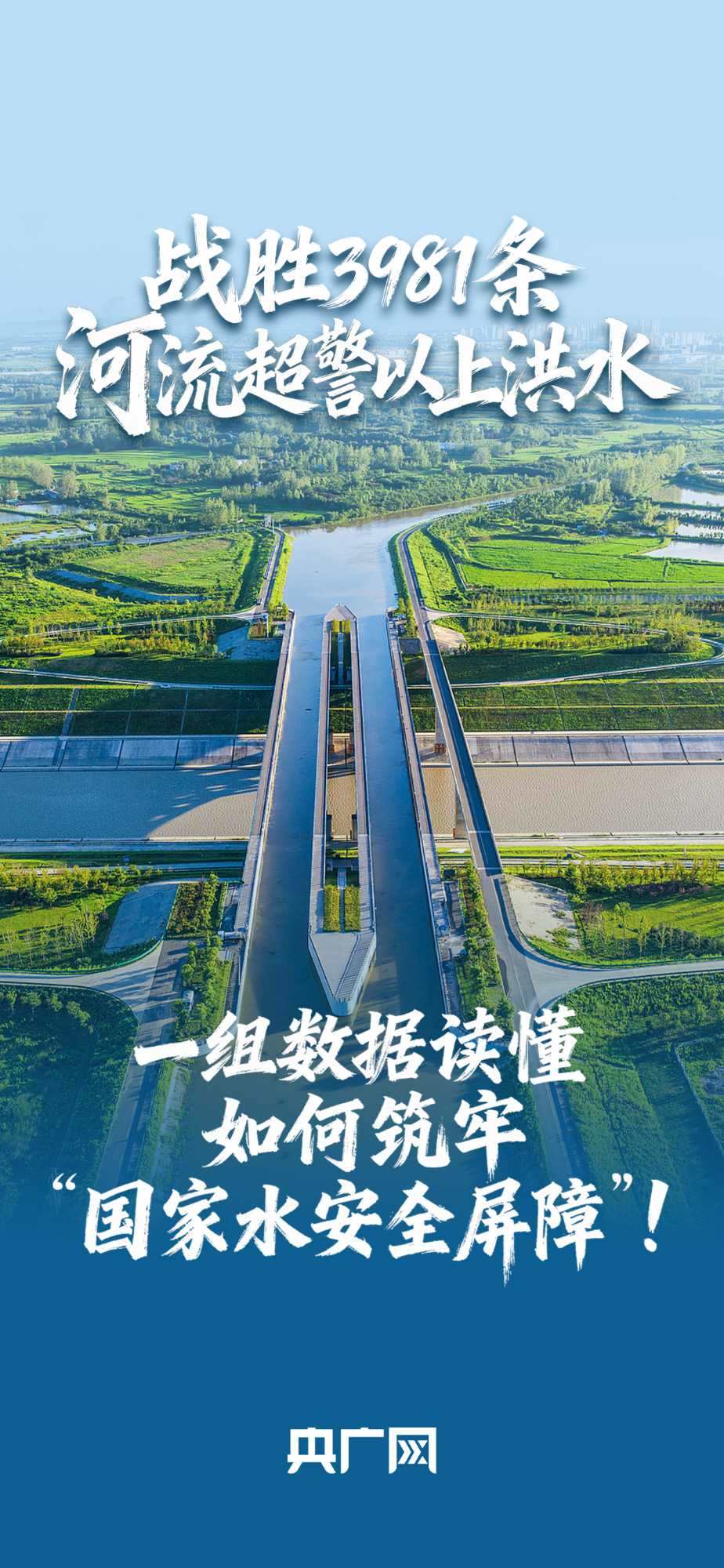 數(shù)讀“十四五”答卷丨戰(zhàn)勝3981條河流超警以上洪水！一組數(shù)據(jù)讀懂如何筑牢“國家水安全屏障”！